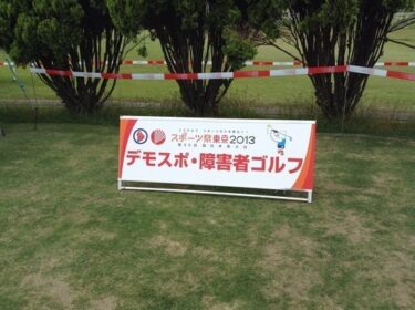 スポーツ祭東京2013(国体)　デモスポ・障がい者ゴルフ