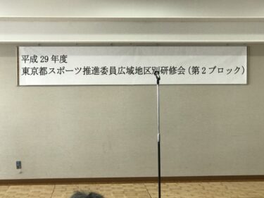 東京都スポーツ推進委員広域地区別研修会に参加