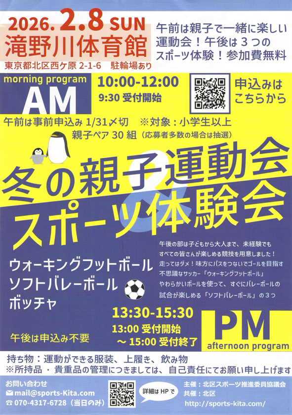 冬の親子運動会＆スポーツ体験会