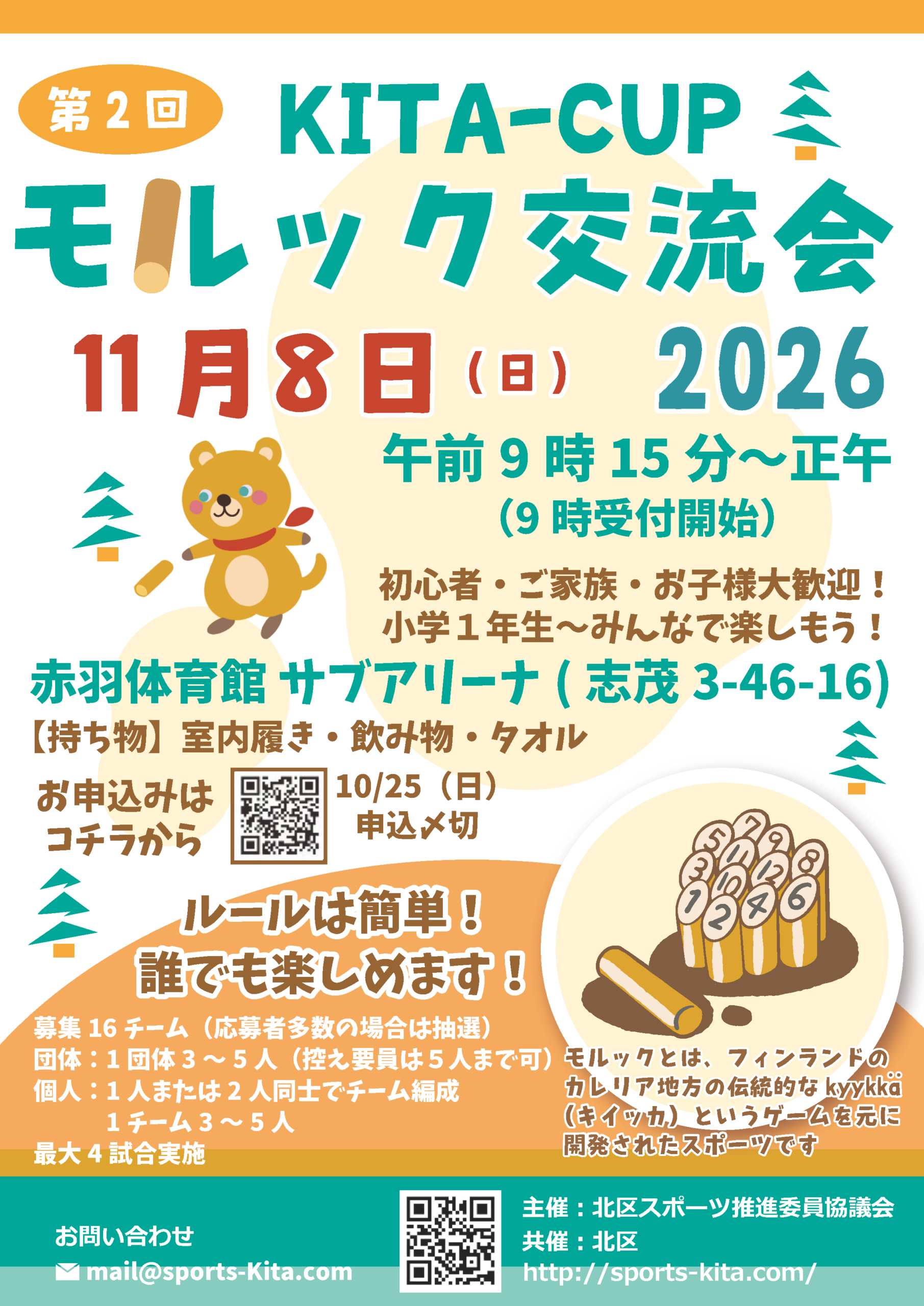 KITA-CUP2026 モルック交流会